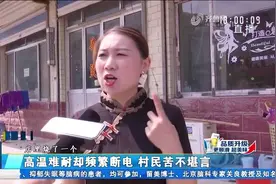 高温天村庄却频繁停电，十多年没解决，村民苦不堪言：热得受不了视频封面