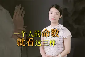 “五十看命，六十看耳，七十看心”，一个人晚年的命数，暗藏玄机视频封面