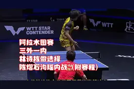 阿拉木图赛：三外一内，林诗栋做选择，陈熠石洵瑶内战（附赛程）视频封面