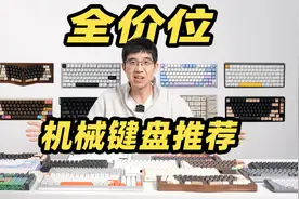 2025年全价位机械键盘推荐！¥100-¥4000超详细购买指南！视频封面