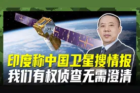 印度媒体散布消息，称中国卫星提供情报，先去问问美西方怎么干的