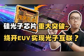 重大突破！中国成功研发出硅光子芯片，可突破EUV实现光子互联？视频封面