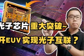 重大突破！中国成功研发出硅光子芯片，可突破EUV实现光子互联？视频封面