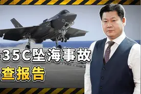 美国航母F-35C坠海事故调查报告：每一米、每一秒都生死攸关视频封面