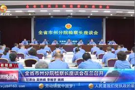 【媒眼看陇检148】甘肃卫视丨全省市州分院检察长座谈会在兰召开视频封面