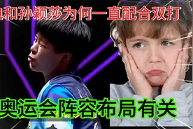 王艺迪和孙颖莎为何一直配合双打？与奥运会阵容布局有关视频封面