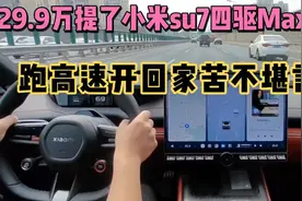 29.9万提了小米su7四驱Max版，跑高速开回家不想要了
