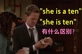 "she is a ten"和"she is ten",有什么区别