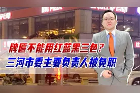 牌匾禁用红蓝黑？三河市委主要负责人被免职，群众损失谁来承担？视频封面