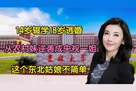 14岁辍学18岁逃婚，从农村妹逆袭成央视一姐，李红究竟都干了啥