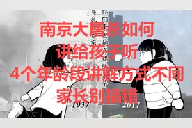 南京大屠杀如何讲给孩子听？4个年龄段讲解方式不同，家长别搞错
