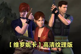 《生化危机：代号维罗妮卡》高清纹理版 中文流程解说视频封面