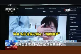 警惕AI“深度造假” 学会几招 轻易识别AI“换脸换声”