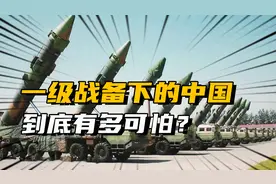 什么是一级战备状态？进入一级战备的中国，有多可怕？视频封面