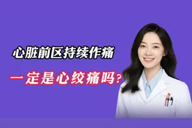 心脏前区持续作痛  一定是心绞痛吗?