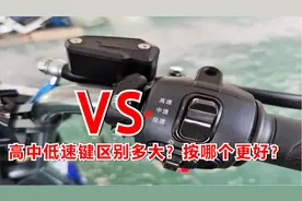 电动车高中低速键区别有多大？按对骑行模式，电池能轻松多用2年视频封面