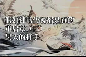 假如神话传说都是真的，蚩尤的战败视频封面