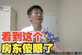 【1818黄金眼】房子托管给“我爱我家”五年，收房时傻眼了视频封面