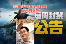 9月份PUBG因开挂永久封禁45万之多，究竟还存在多少绿色玩家。视频封面