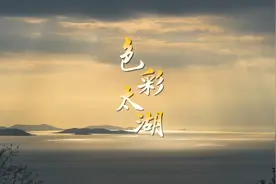 河从苏州来①丨色彩太湖视频封面