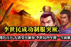 李世民制服突厥：李世民被迫与突厥签订渭水之耻，最终一雪前耻！视频封面