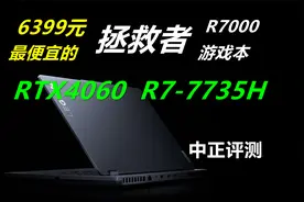 中正评测：拯救者R7000，RTX4060、R7-7735H