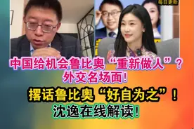 沈逸 -中国给机会鲁比奥“重新做人”？好自为之解读！！