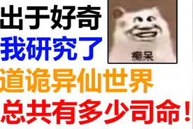 我研究了道诡异仙世界总共出现了多少司命！出于好奇！视频封面