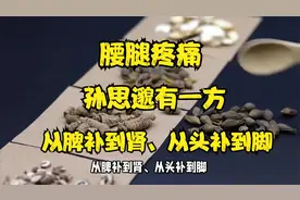 孙思邈有一方，从脾补到肾、从头补到脚，可治腰疼、腿疼等关节疼视频封面