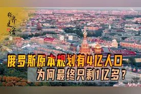 俄罗斯原本规划有4亿人口，人多才能成大国，为何最终只剩1亿多？视频封面