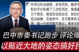 巴中市委书记跑步，评论爆了：如何以更贴近大地的姿态搞好民生视频封面