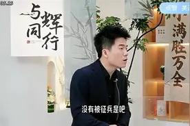 20万人听董宇辉讲道德经封神，全程火力全开，听得一愣一愣的！视频封面