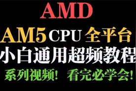 【真·保姆级】AMD全平台通用Pbo超频教程（AM5CPU）！看完必会！视频封面