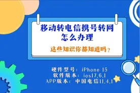 移动转电信携号转网怎么办理？视频封面