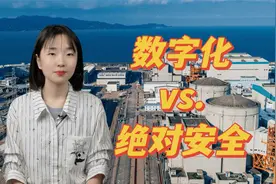 走进宁德核电：“绝对安全”的数字化转型视频封面