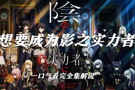一口气看完动漫《想要成为影之实力者》第一季全集解说，全程高能视频封面