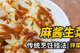 价值几千元的【麻酱配方】，在这里能学真东西【麻酱拌生菜】视频封面