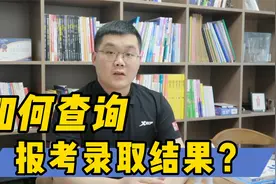 志愿填报结束后，如何查询录取结果？视频封面