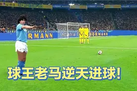 球王马拉多纳震惊世界的20个逆天进球！视频封面