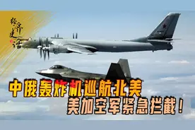 中俄轰炸机巡航北美，美加空军紧急拦截！防空识别区是什么意思？
