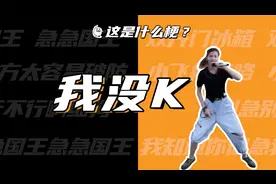 这是什么梗：我没K！恐龙扛狼扛狼扛！