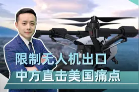 限制无人机出口，中方直击美国痛点，美方射的回旋镖，扎到了自己视频封面