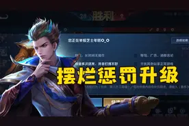 王者最强的摆烂惩罚即将上线，以后可以投票踢出摆烂队友了！视频封面
