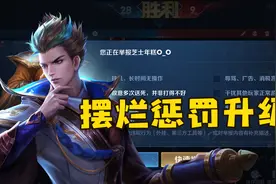 王者最强的摆烂惩罚即将上线，以后可以投票踢出摆烂队友了！