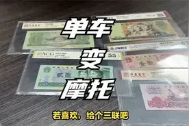 纸币收藏小窍门，若是找对了，单车变摩托！视频封面