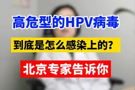 高危型的HPV病毒，到底是怎么感染上的？北京专家告诉你