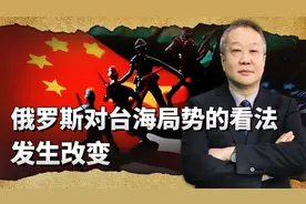 俄罗斯对台海局势和中国的统一大业的表态，出现了很大的变化视频封面