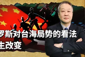 俄罗斯对台海局势和中国的统一大业的表态，出现了很大的变化视频封面