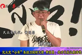 民众党2万支持者集结力挺柯文哲，黄国昌：绝对不能让赖清德得逞视频封面