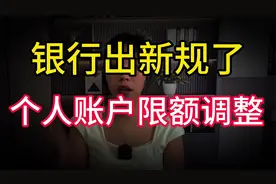 听说了吗？银行出新规了？个人账户非柜面限额调整，取钱也受限了视频封面